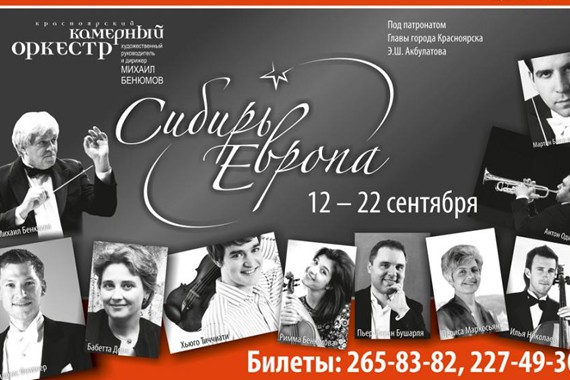 Фотография Фестиваль камерной музыки «Сибирь-Европа» 1