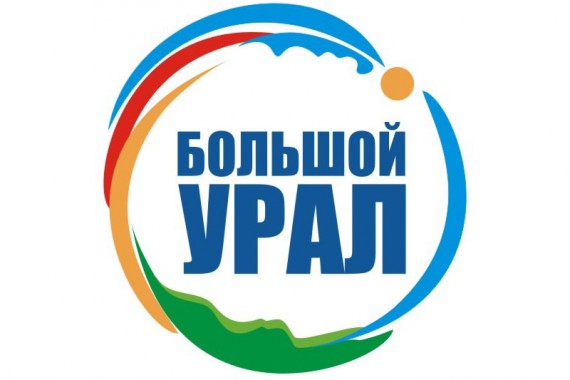 Фотография Форум «Большой Урал 2014» 0