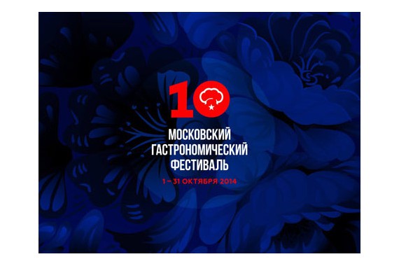 Фотография Московский Гастрономический Фестиваль 2014 0