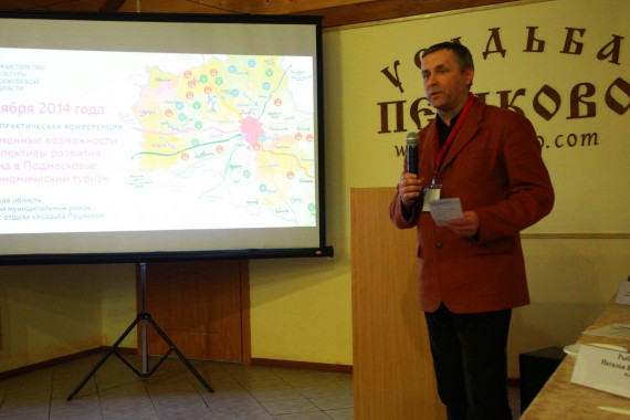 Фотография Конференция «Современные возможности и перспективы развития туризма в Подмосковье. Гастрономический туризм» 5