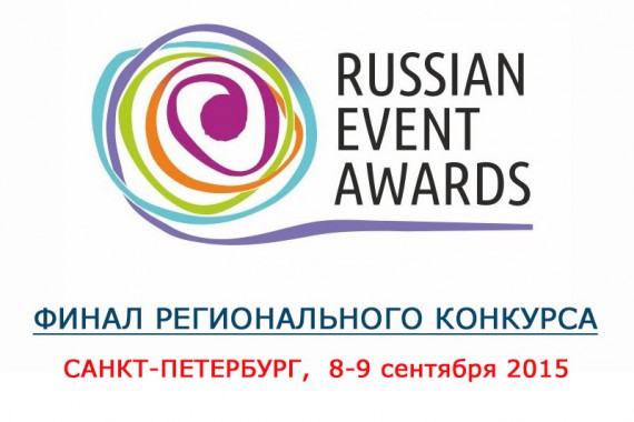 Фотография Финал Регионального конкурса «Russian Event Awards» 2015 0
