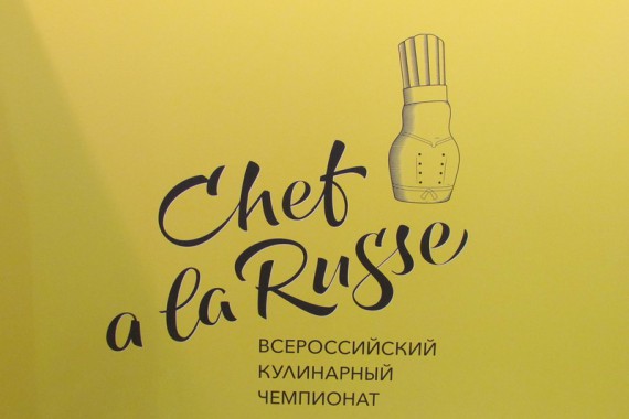 Фотография Chef a la Russe 2015 0
