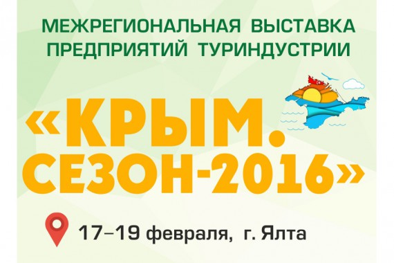 Фотография Выставка «Крым. Сезон-2016» 0