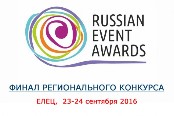 Фотография Финал Регионального конкурса «Russian Event Awards» 2016 0