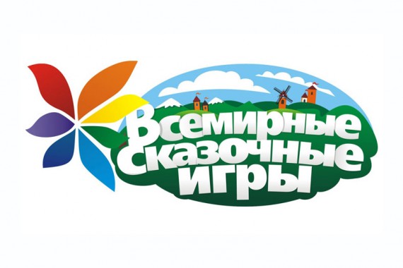 Фотография Всемирные сказочные игры - 2013 0