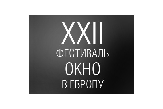 Фотография Кинофестиваль «Окно в Европу» 0