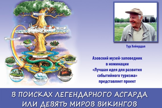 Фотография В поисках легендарного Асгарда или 9 миров викингов 0