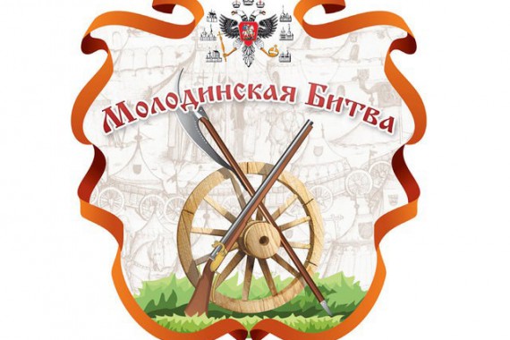 Фотография Фестиваль «Битва при Молодях» 2015 0