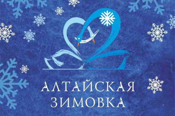 Фотография Праздник «Алтайская зимовка» 2020 0