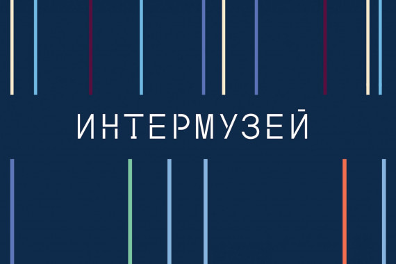 Фотография Интермузей 2025 0