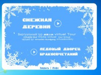 Виртуальный тур по экскурсионно-туристическому центру «Снежная Деревня»