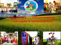 «Борисовка – слобода воинов, гончаров и иконописцев»